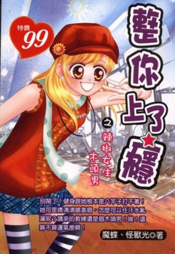 整你上了癮
