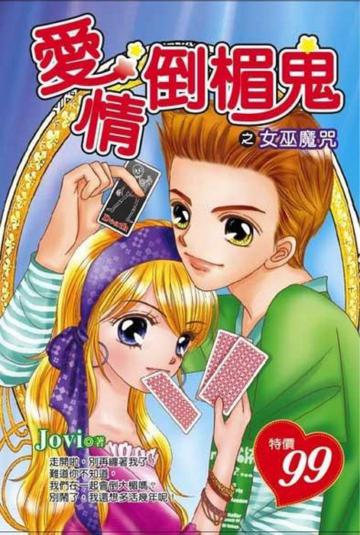 愛情倒楣鬼之女巫魔咒