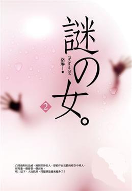 謎之女（2）