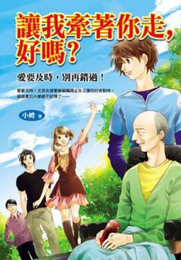 讓我牽著你走，好嗎？