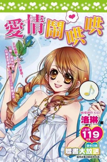 愛情鬧哄哄