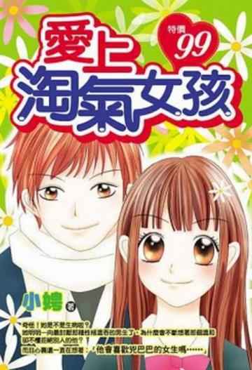 愛上淘氣女孩