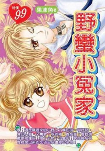 野蠻小冤家