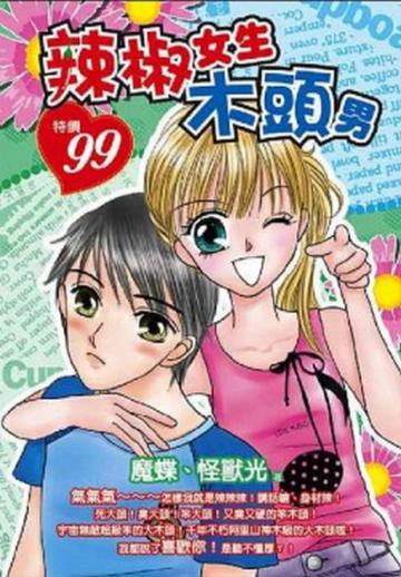 辣椒女生木頭男