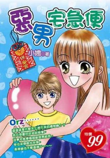 惡男宅急便