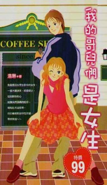 我的哥兒們是女生