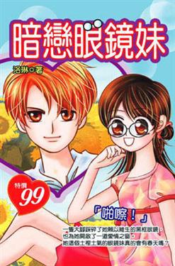 暗戀眼鏡妹