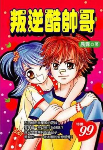 叛逆酷帥哥