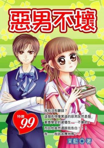 惡男不壞