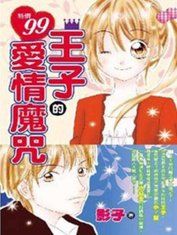 小說組合包：嬌嬌女甜心+王子的愛情魔咒（2冊合售）