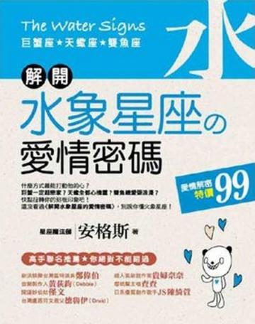 解開水象星座的愛情密碼