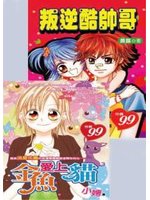 小說組合包（43+117）金魚愛上貓+叛逆酷帥哥（二本合售）