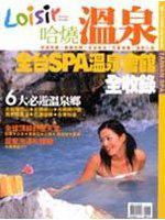 哈燒溫泉-TAIWAN SPA