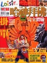 哈神拜佛完全體驗-TAIWAN TEMPLE