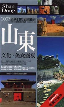山東‧文化、美食盛宴