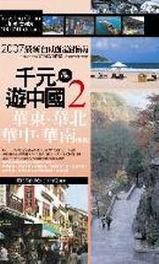 千元遊中國:2