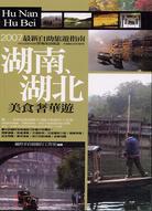 湖南、湖北‧美食奢華遊