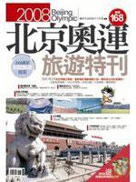 2008北京奧運旅遊特刊