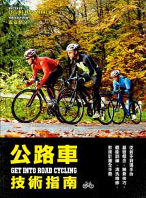公路車技術指南:從新手到選手的基礎概念、騎乘技巧、體能訓練、清洗維修、飲食計畫重點手冊