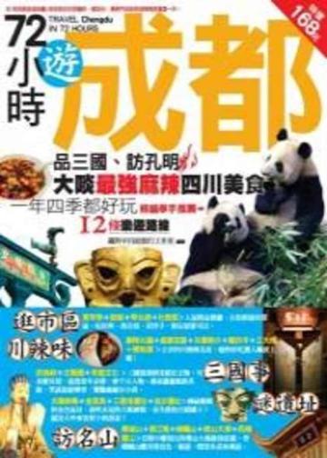 72小時遊成都