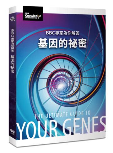 BBC專家為你解答：基因的祕密
