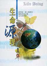 生命源理