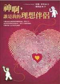 神啊，誰是我的理想伴侶