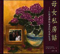 母女私房話（精裝）