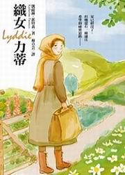 織女力蒂(精裝)