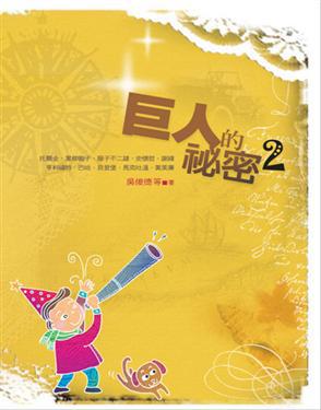 巨人的秘密(2)