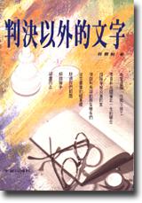 判決以外的文字