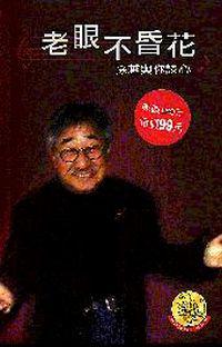 老眼不昏花（特價99元）（精裝）