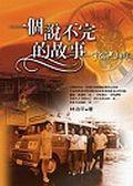 一個說不完的故事：宇宙光30年