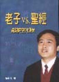 老子vs.聖經─跨越時空的迎候