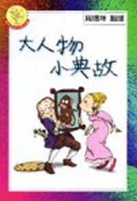 大人物小典故