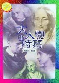 大人物小特寫