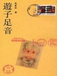 遊子足音
