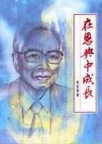 在恩典中成長