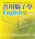 善用腦子學English