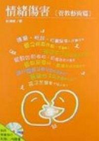 情緒傷害-管教藝術篇