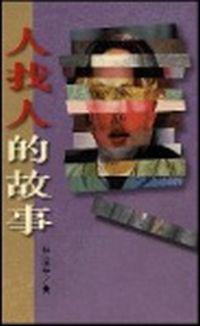 人找人的故事