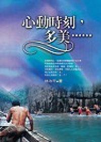 心動時刻，多美