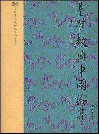 基督教與中國論集