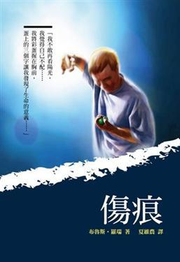 傷痕(精裝)