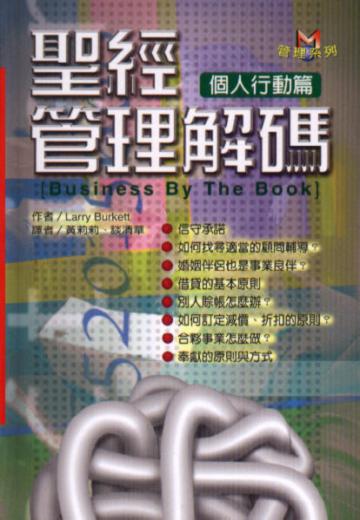 聖經管理解碼─個人行動篇