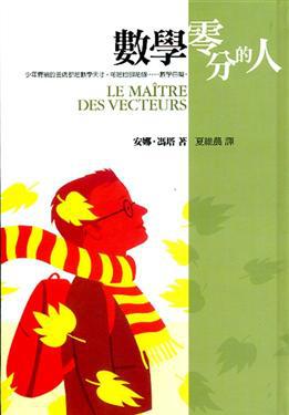 數學零分的人（精裝）