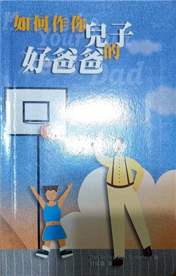 如何作你兒子的好爸爸
