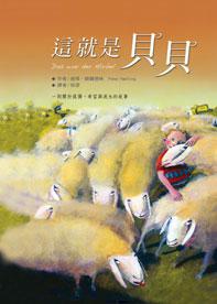 這就是貝貝(精裝)