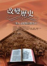 改變歷史—華人文化與宣教事工