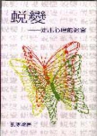 蛻變－走出心理的迷宮